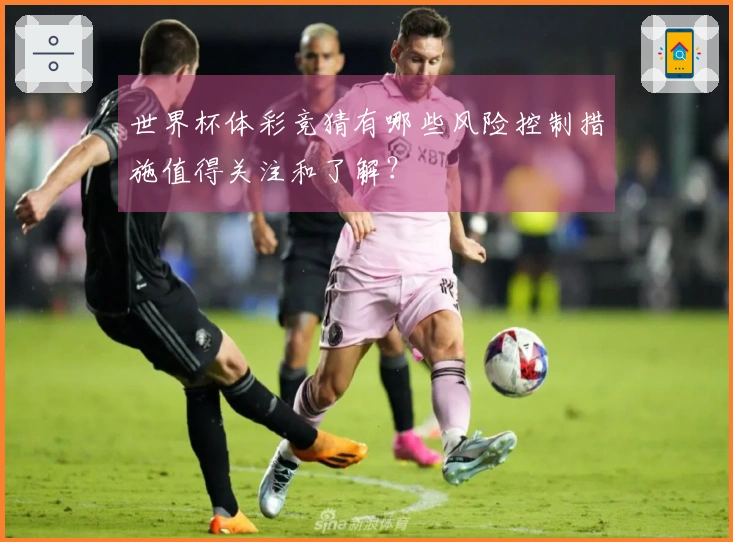 世界杯体彩竞猜有哪些风险控制措施值得关注和了解？
